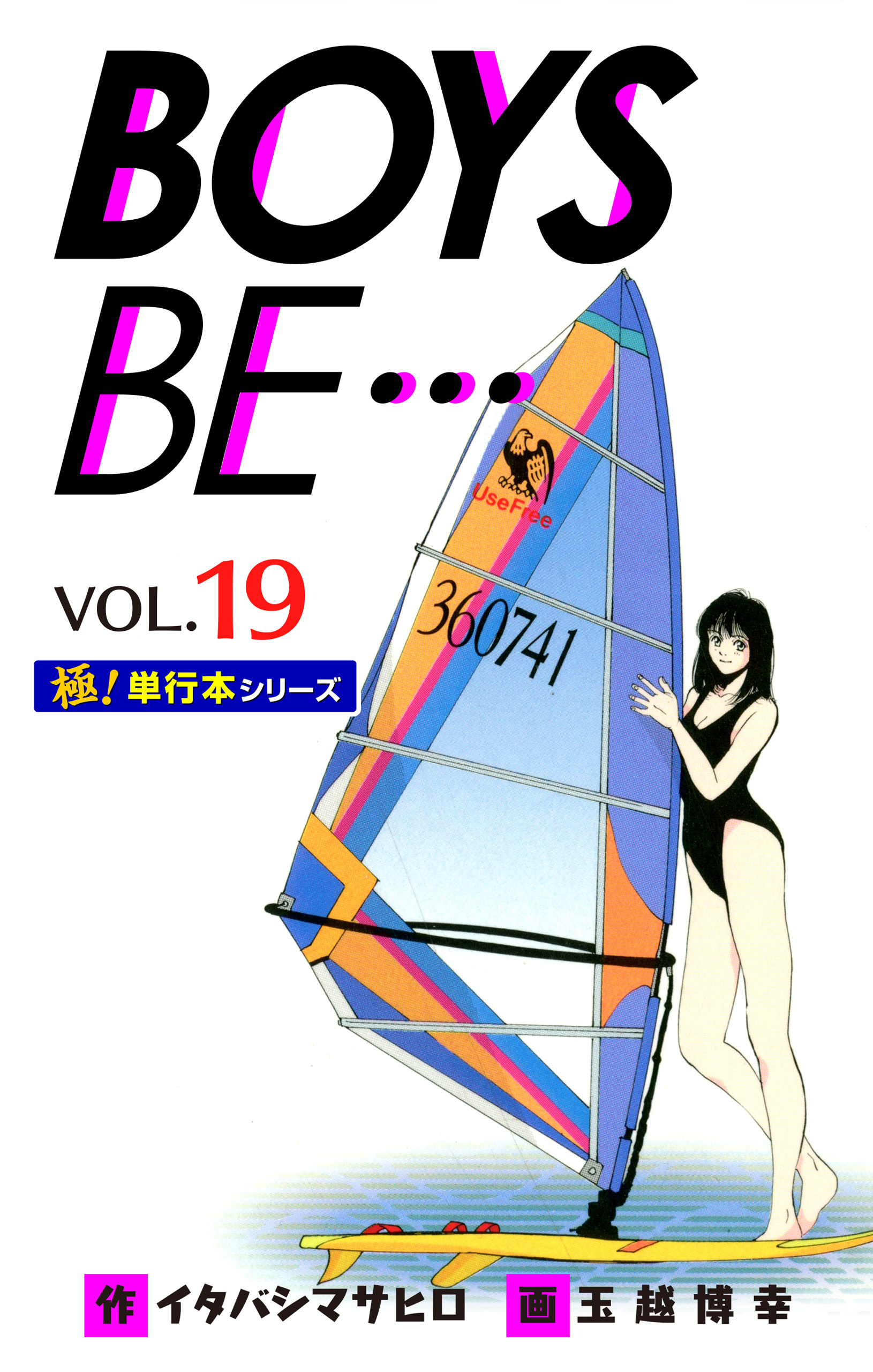 【極！単行本シリーズ】 BOYS BE…1st Season19巻