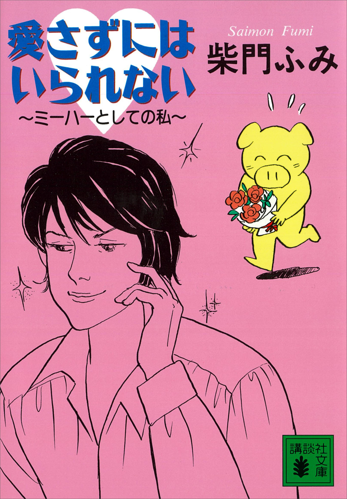 愛さずにはいられない　～ミーハーとしての私～