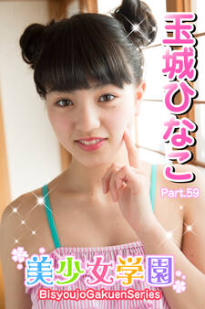 美少女学園 玉城ひなこ Part.59