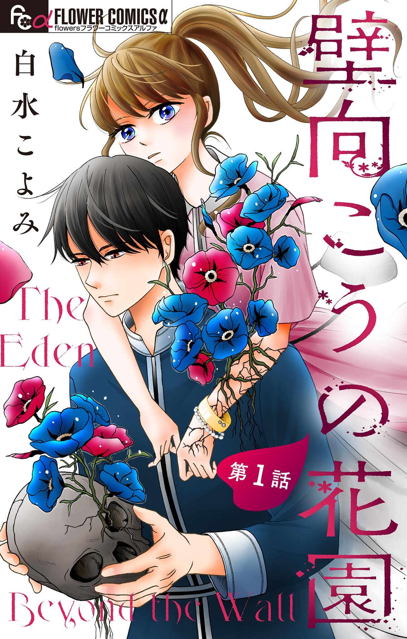 【期間限定　無料お試し版　閲覧期限2026年10月16日】壁向こうの花園【単話】 1
