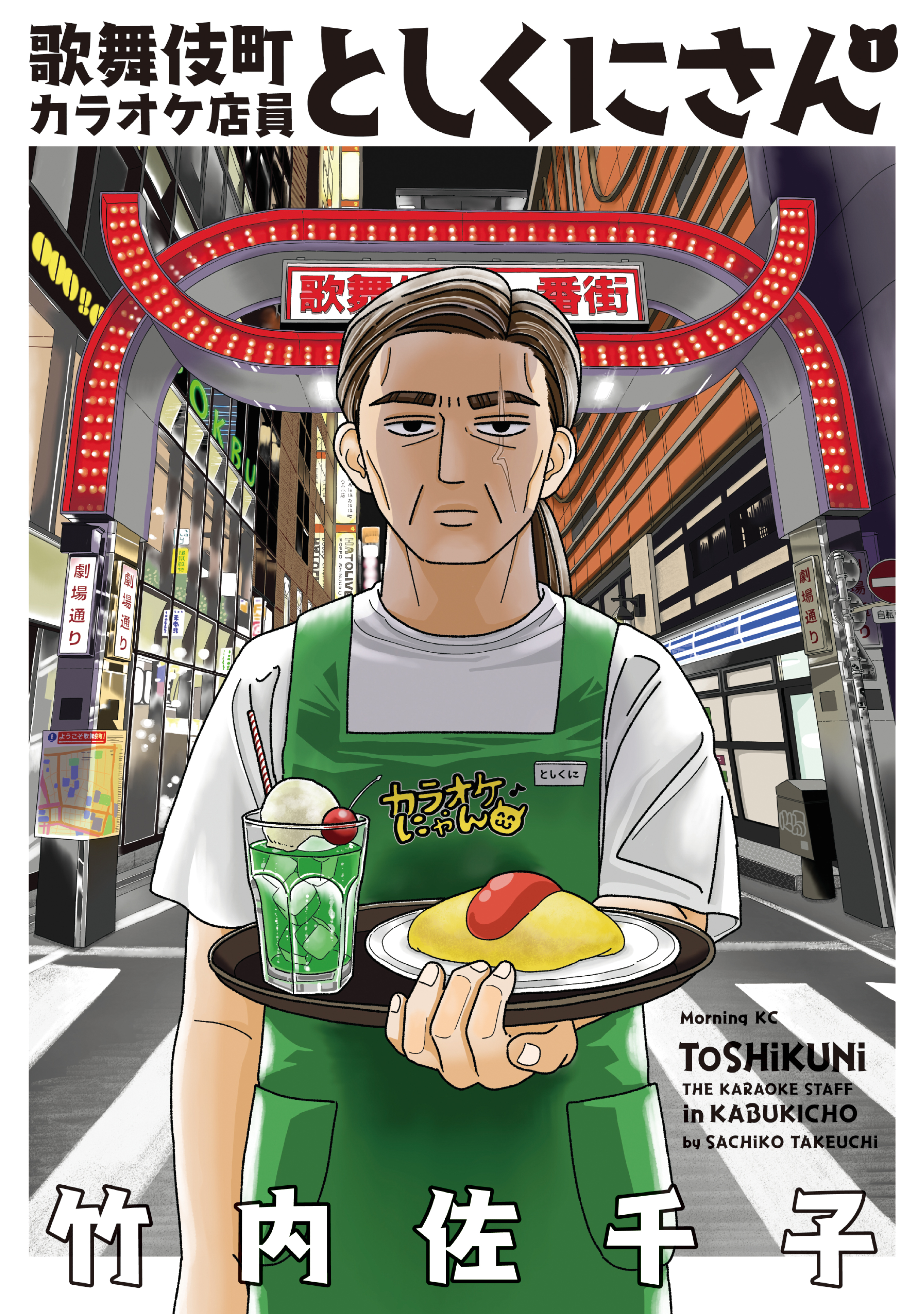 【期間限定　試し読み増量版　閲覧期限2026年1月6日】歌舞伎町カラオケ店員としくにさん（１）