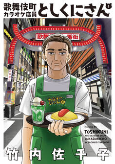 【期間限定 試し読み増量版 閲覧期限2026年1月6日】歌舞伎町カラオケ店員としくにさん(1)