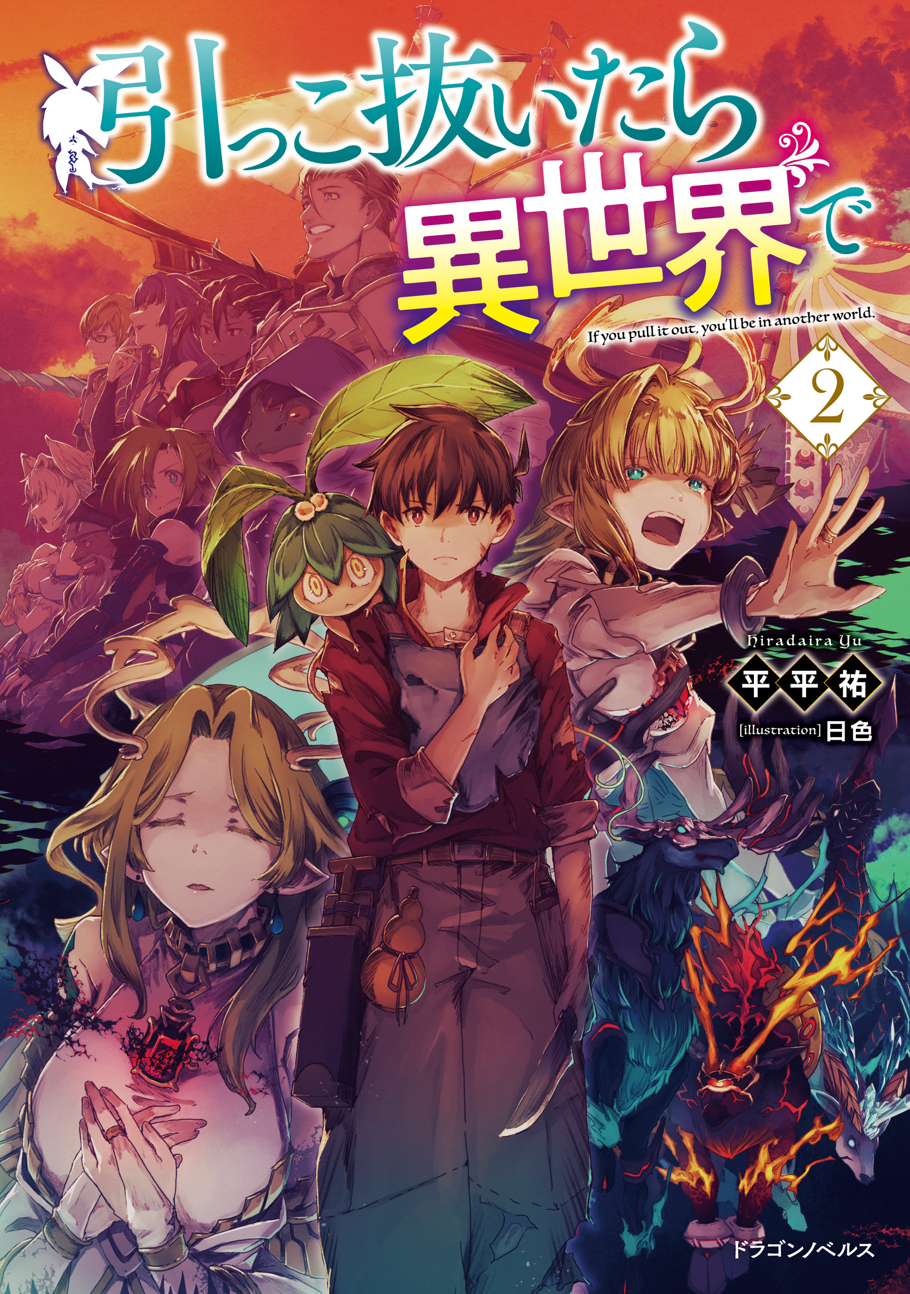 引っこ抜いたら異世界で