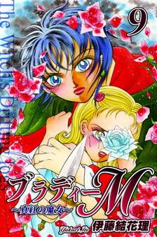 ブラディーM~真紅の魔女~