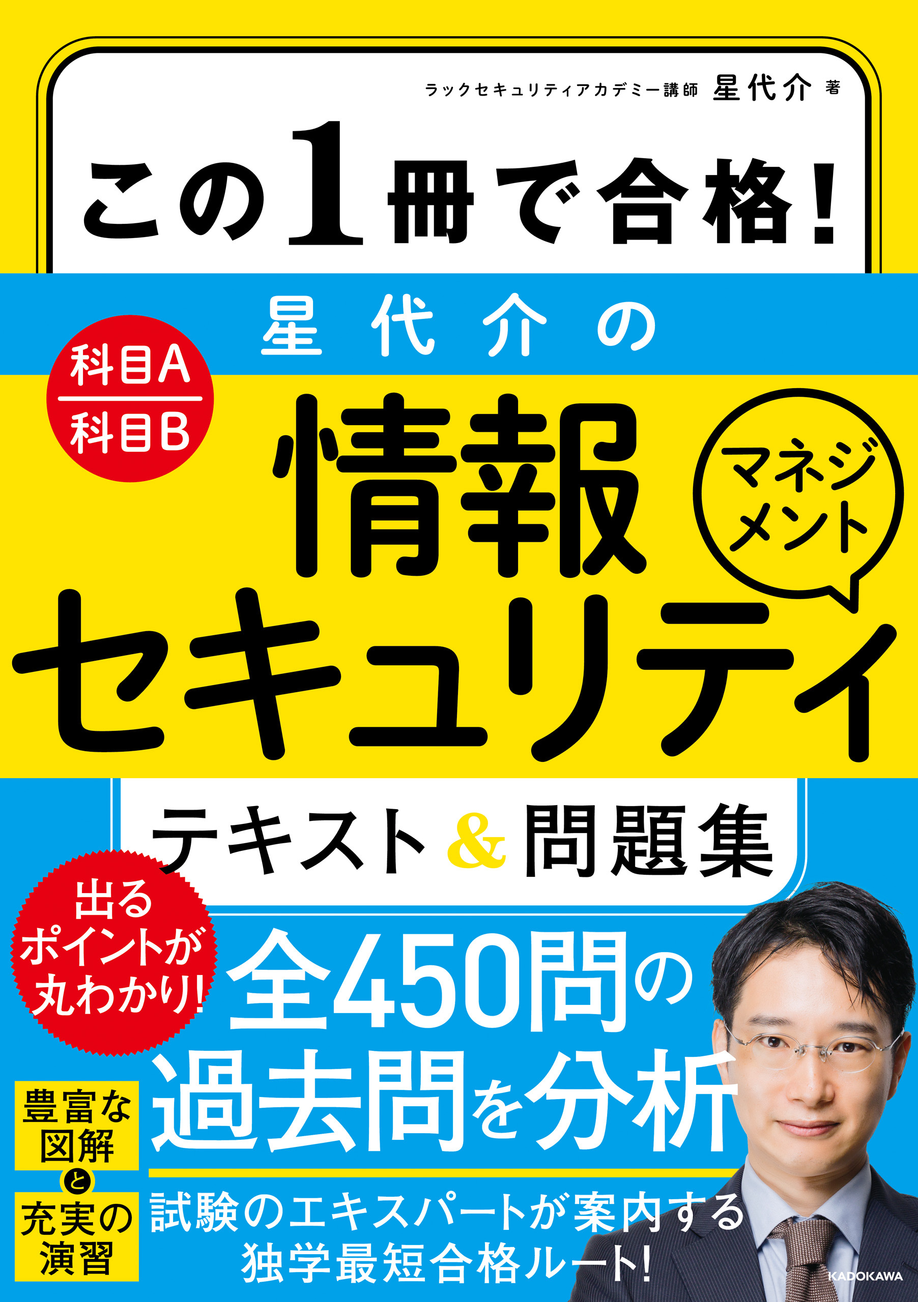 この１冊で合格！ 星 代介の情報セキュリティマネジメント テキスト＆問題集
