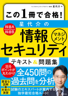 この1冊で合格! 星 代介の情報セキュリティマネジメント テキスト&問題集