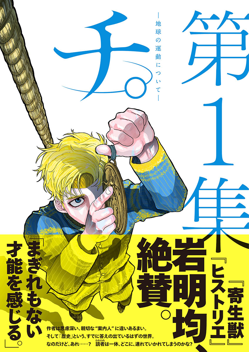 期間限定 試し読み増量版 閲覧期限21年4月12日 チ 地球の運動について 1 無料 試し読みなら Amebaマンガ 旧 読書のお時間です