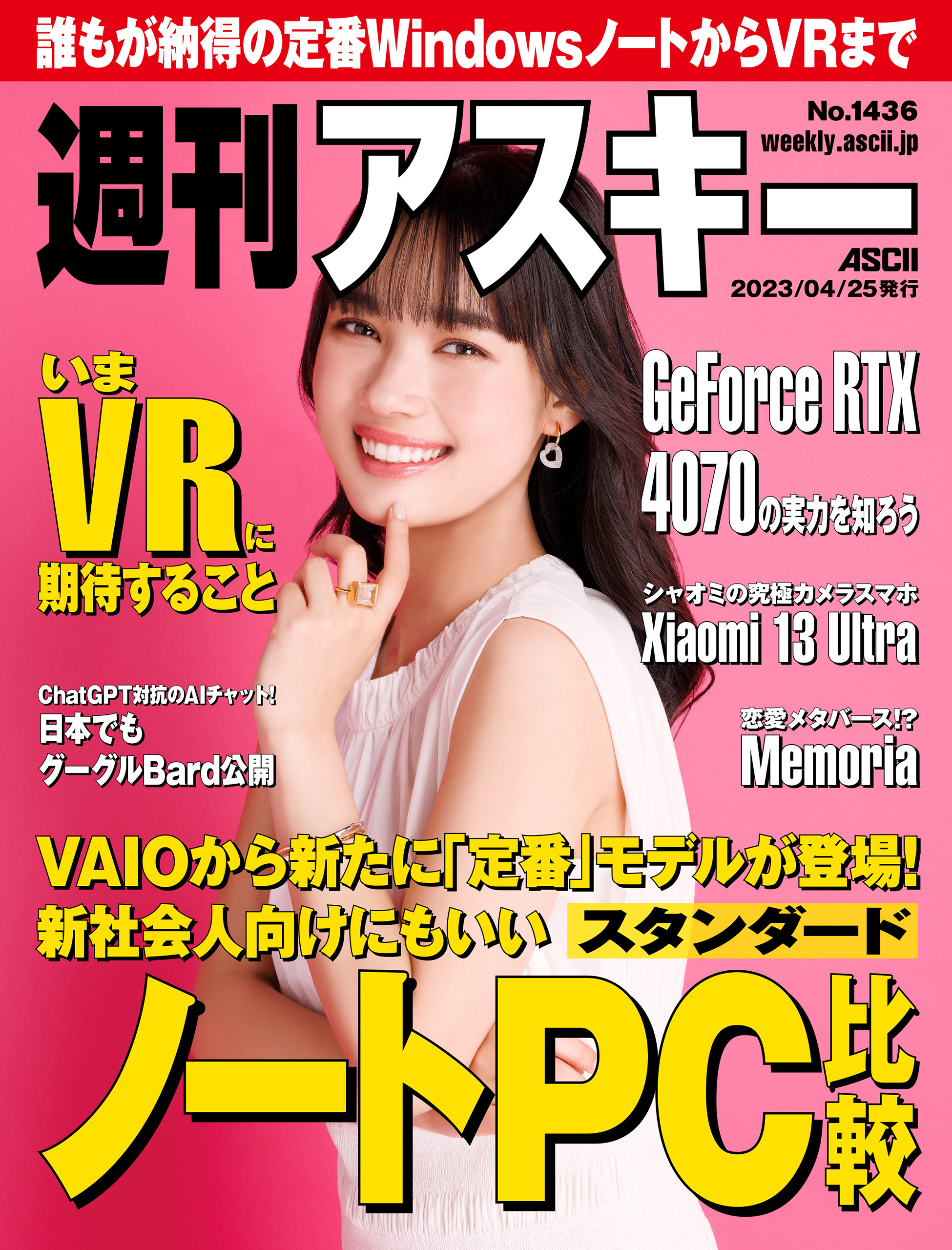 週刊アスキーNo.1436(2023年4月25日発行)