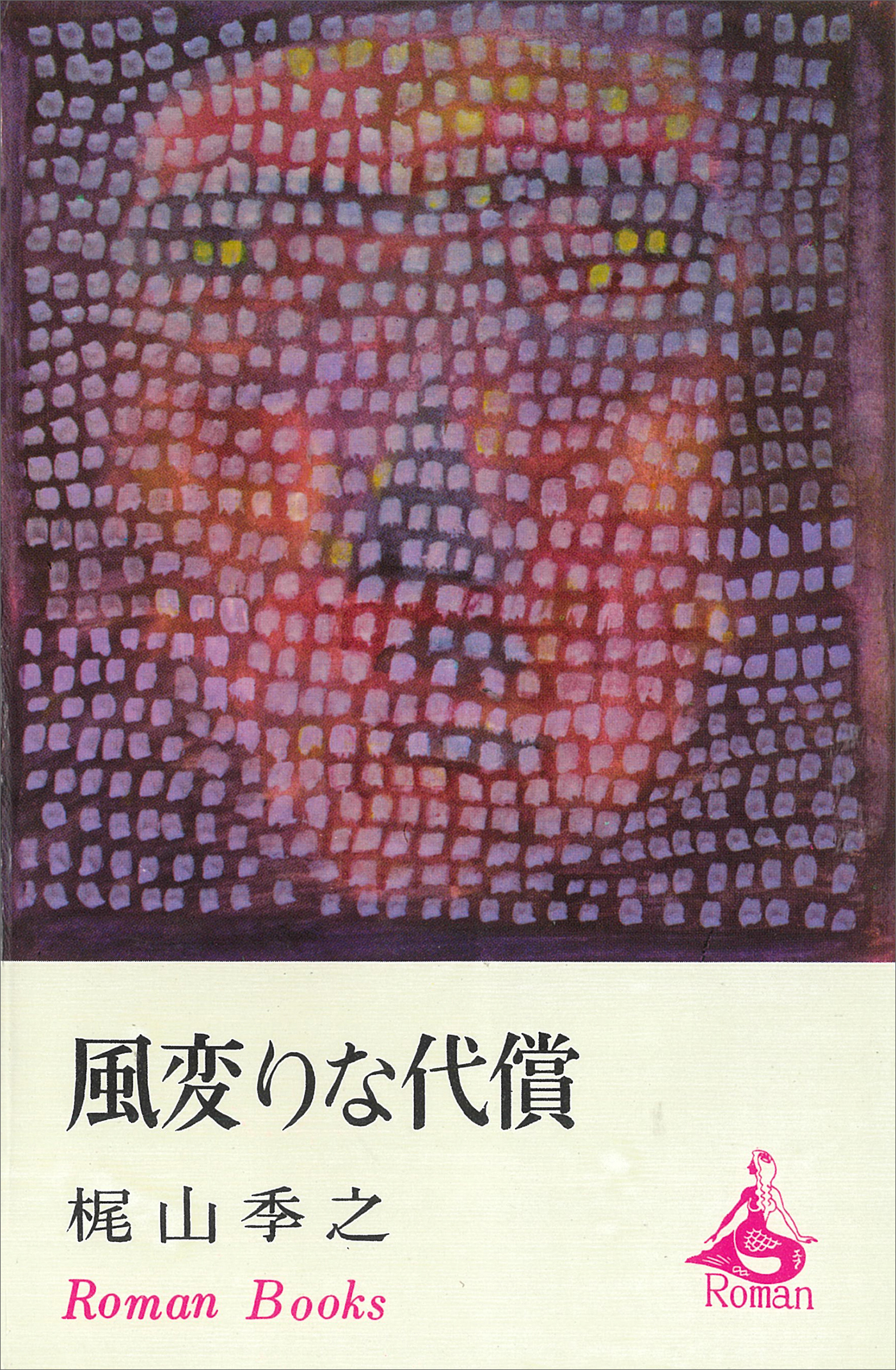 風変りな代償