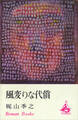 風変りな代償