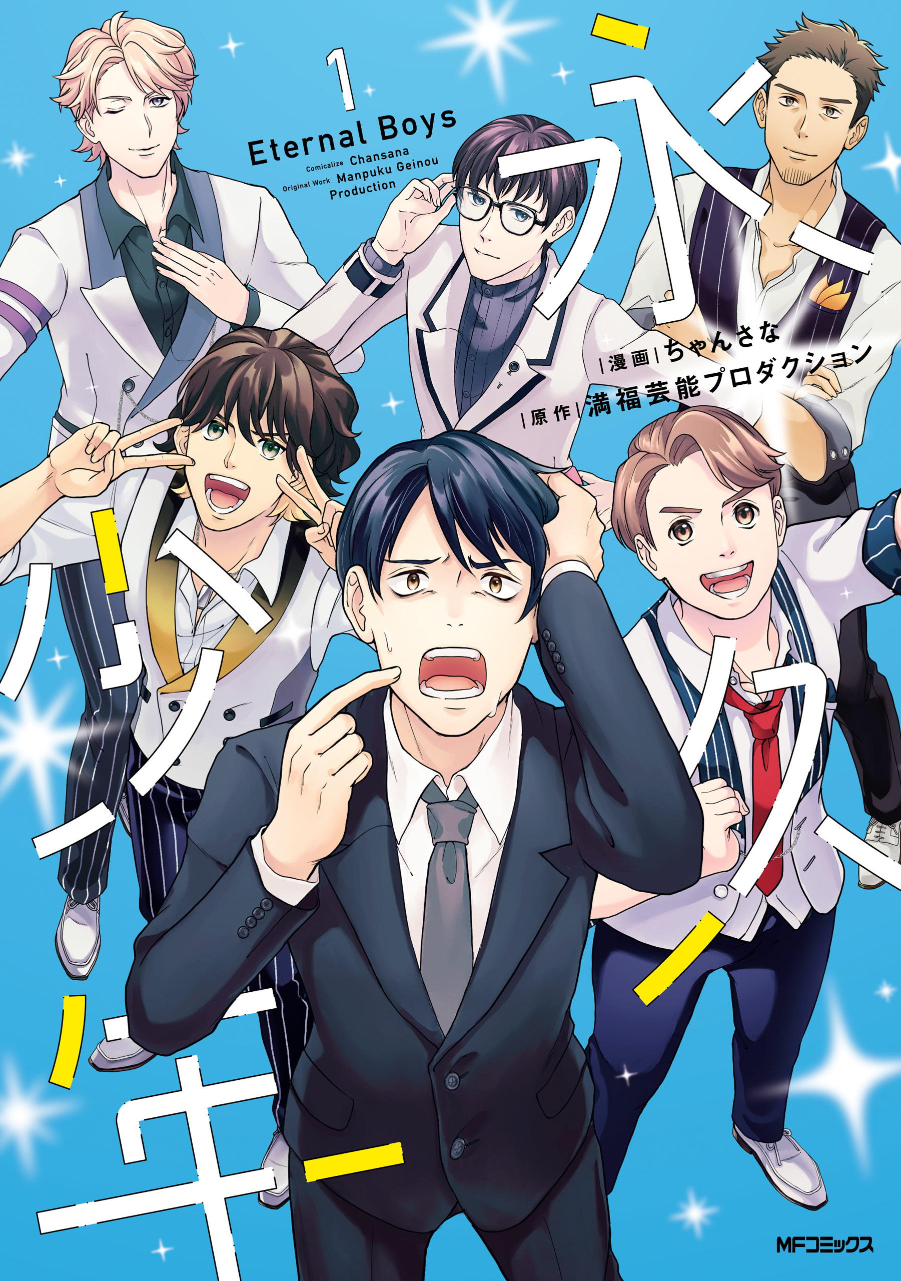 永久少年 Eternal Boys　1