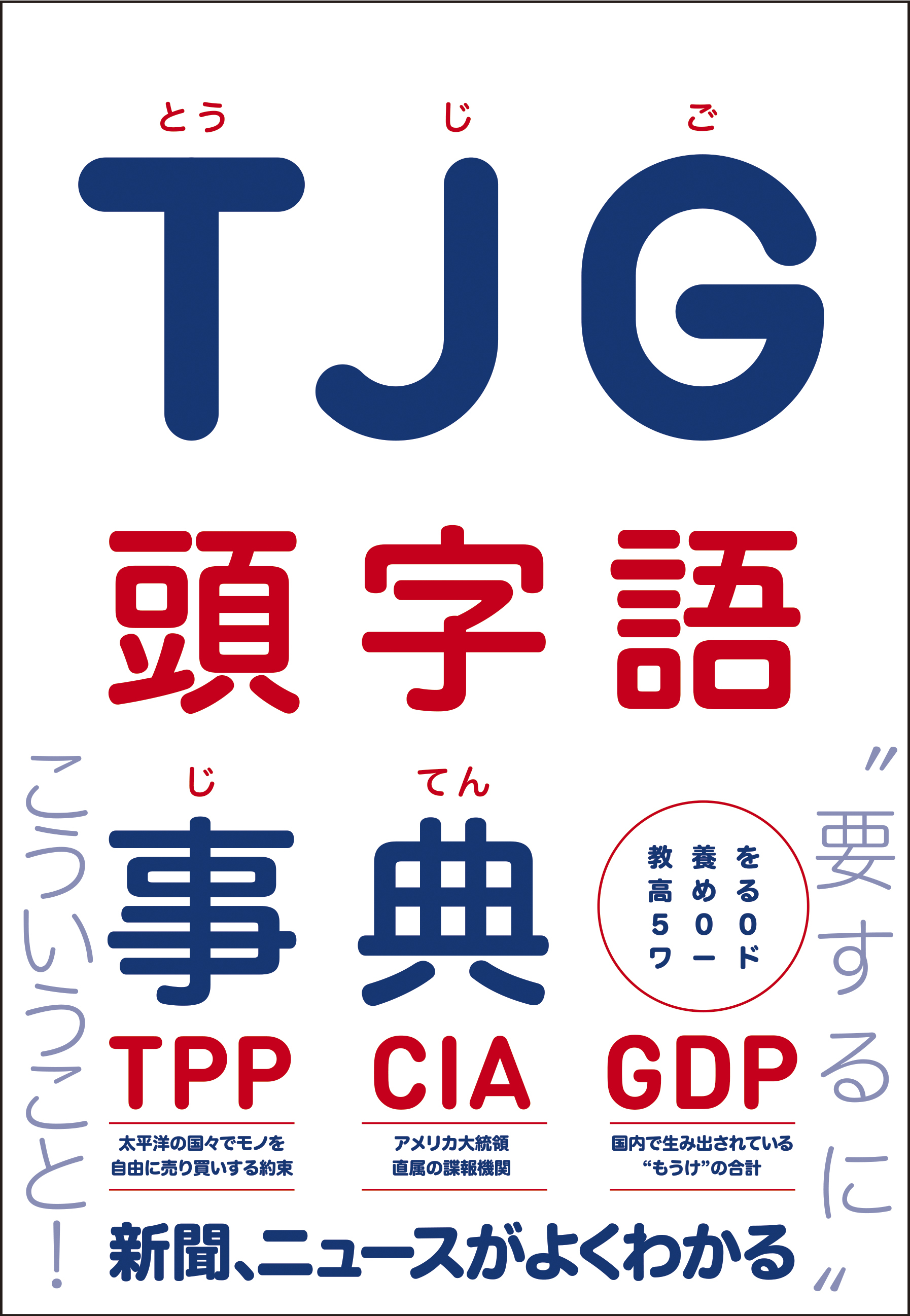 ＴＪＧ 頭字語事典 - 教養を高める500ワード -
