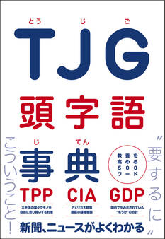 TJG 頭字語事典 - 教養を高める500ワード -
