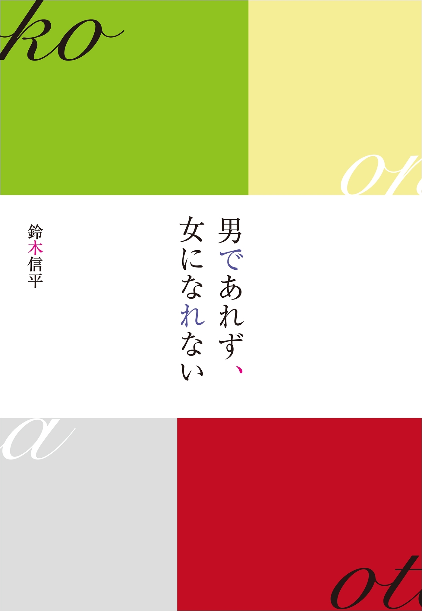 男であれず、女になれない