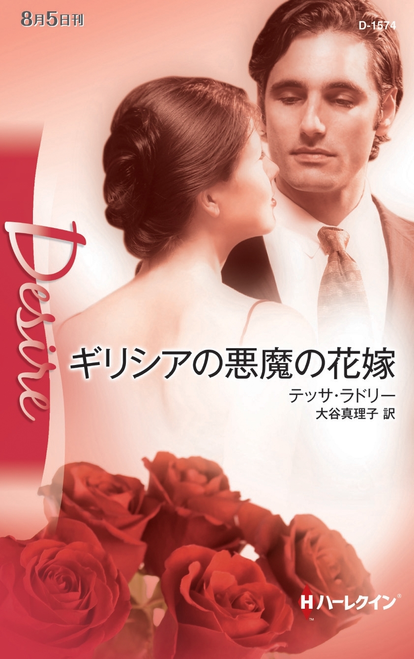 ギリシアの悪魔の花嫁