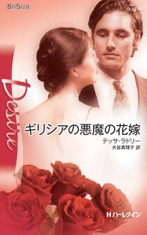 ギリシアの悪魔の花嫁