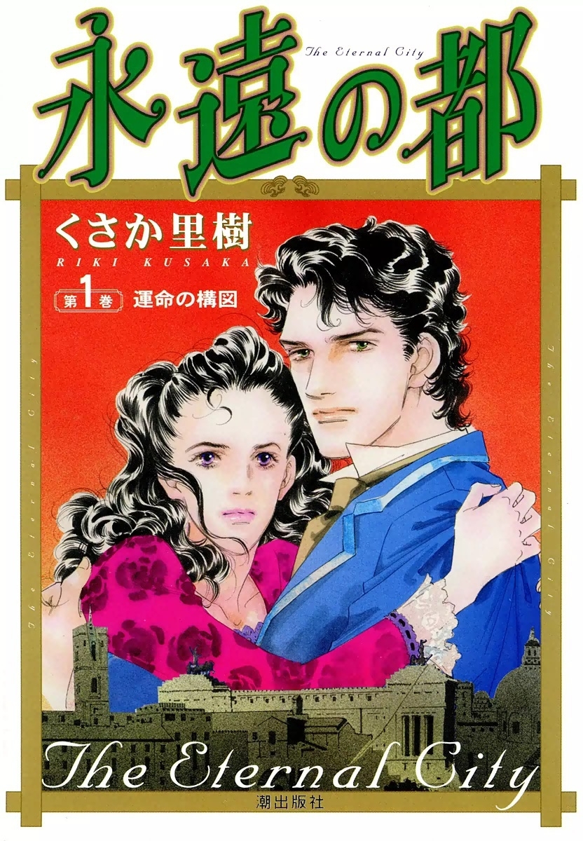 永遠の都　（1）