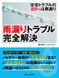 雨漏りトラブル完全解決　住宅トラブルの85％は雨漏り