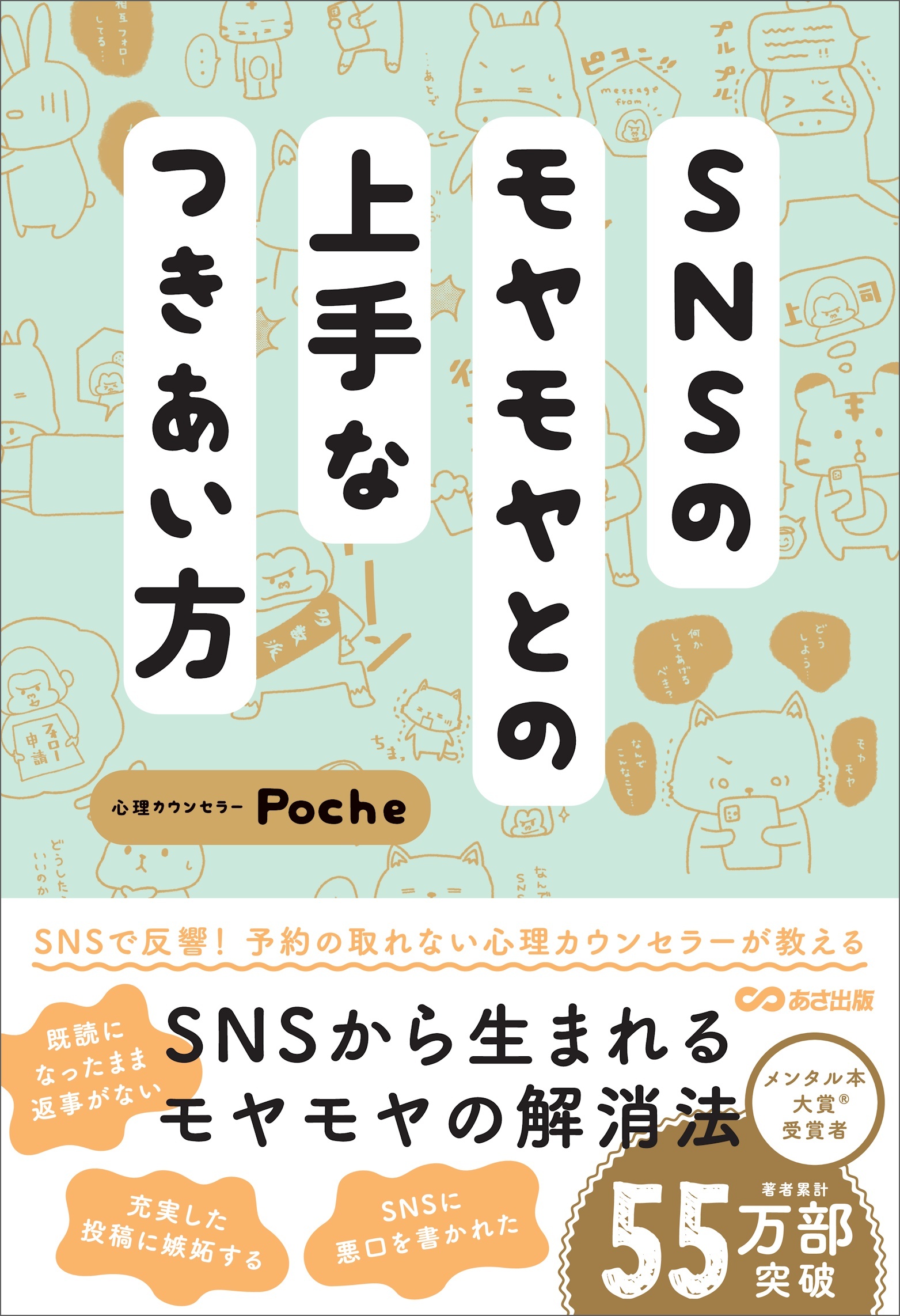 SNSのモヤモヤとの上手なつきあい方