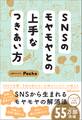 SNSのモヤモヤとの上手なつきあい方