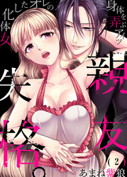 親友失格。～女体化したオレの身体を弄ぶアイツ(2)