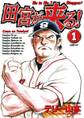 田宮が来る! 1
