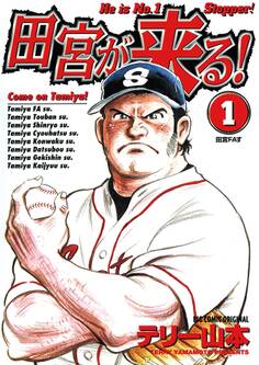 田宮が来る! 1