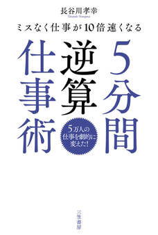 5分間逆算仕事術
