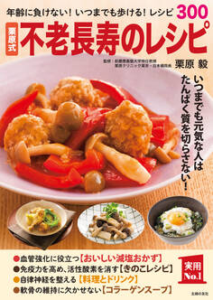 栗原式 不老長寿のレシピ