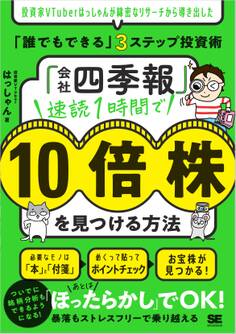 「会社四季報」速読1時間で10倍株を見つける方法 投資家VTuberはっしゃんが綿密なリサーチから導き出した「誰でもできる」3ステップ投資術