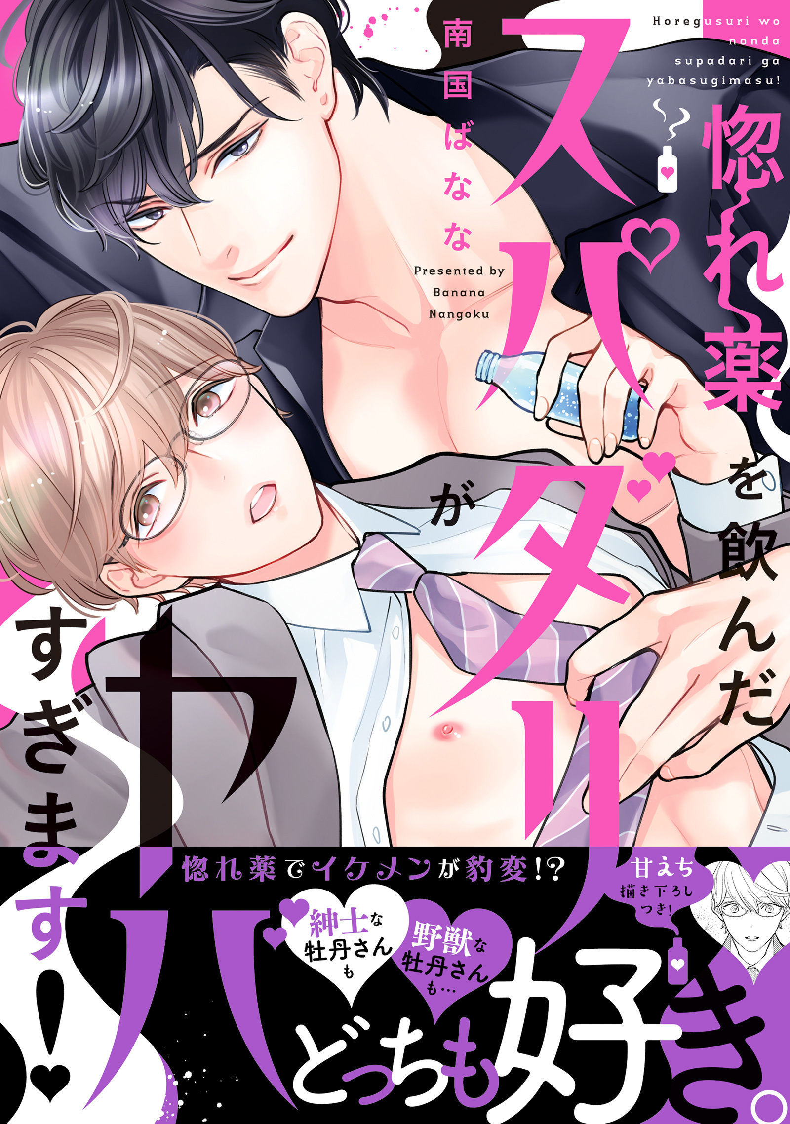 【期間限定　無料お試し版　閲覧期限2026年6月16日】惚れ薬を飲んだスパダリがヤバすぎます！【単行本版／電子限定おまけ付き】