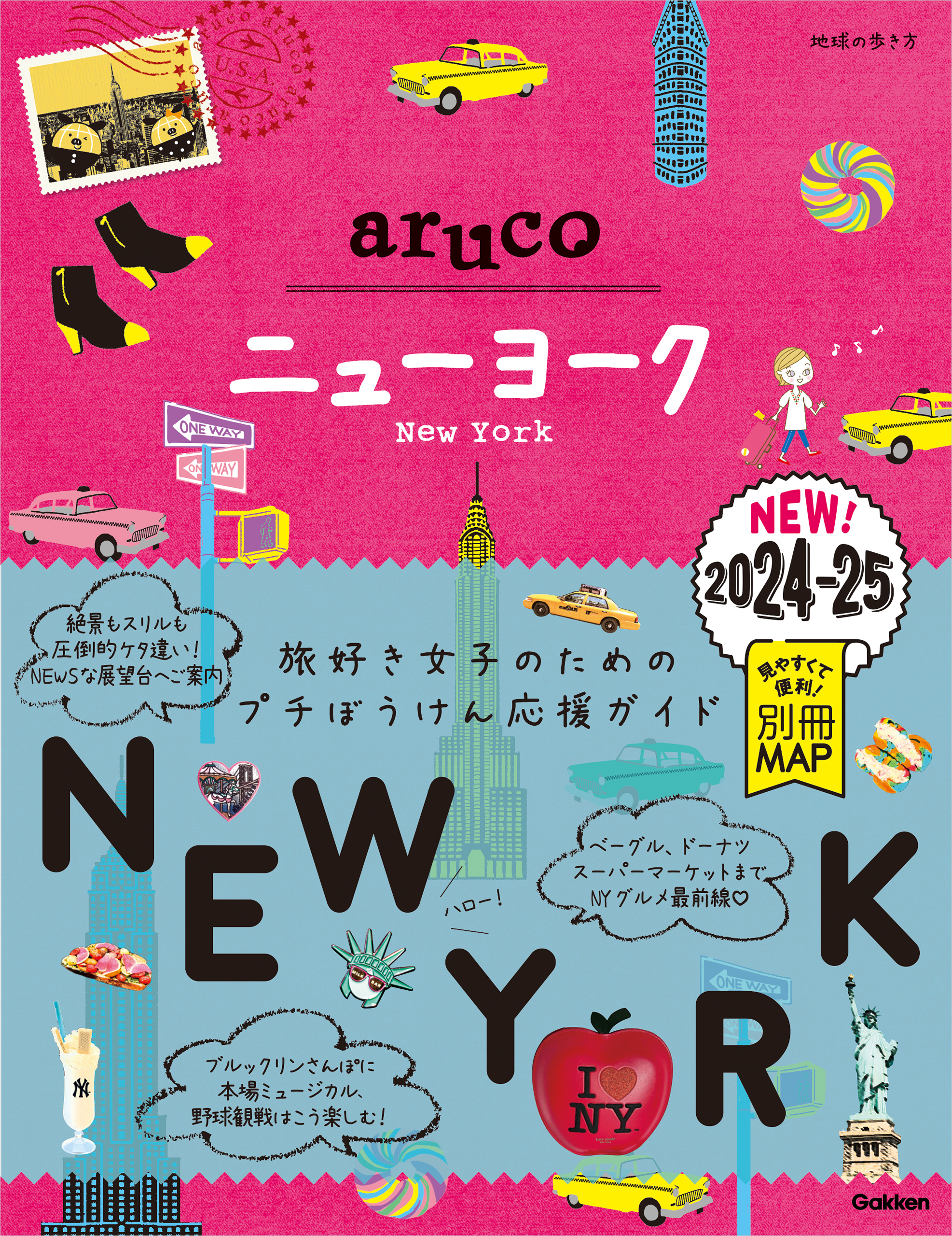 09 地球の歩き方 aruco ニューヨーク 2024～2025