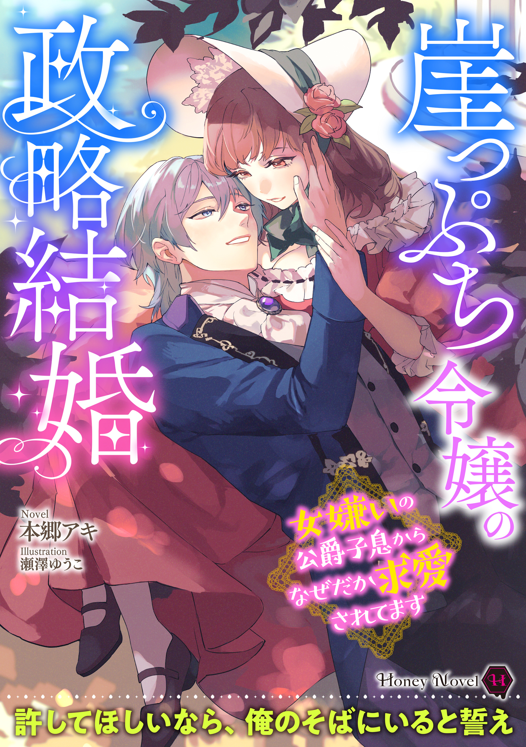 崖っぷち令嬢の政略結婚～女嫌いの公爵子息からなぜだか求愛されてます～