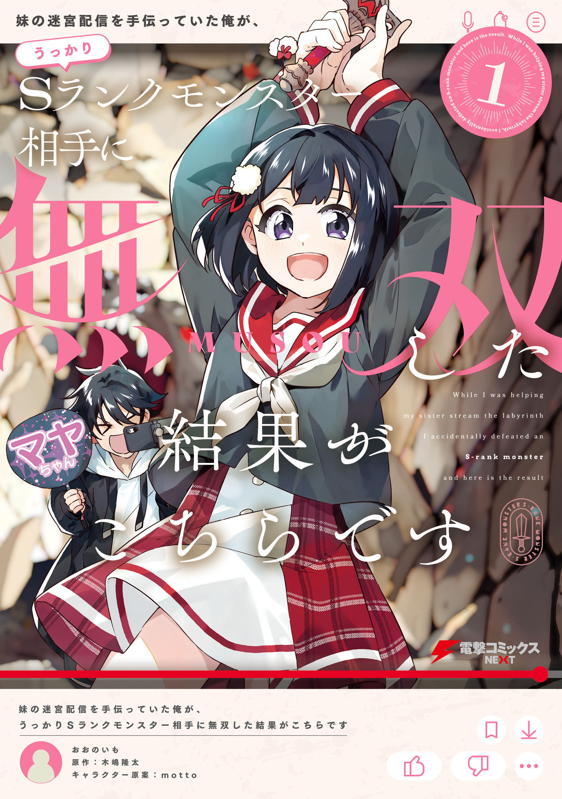 妹の迷宮配信を手伝っていた俺が、うっかりＳランクモンスター相手に無双した結果がこちらです(1)