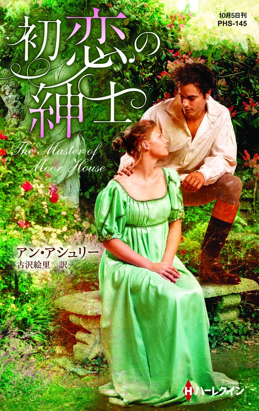 初恋の紳士【ハーレクイン・ヒストリカル・スペシャル版】