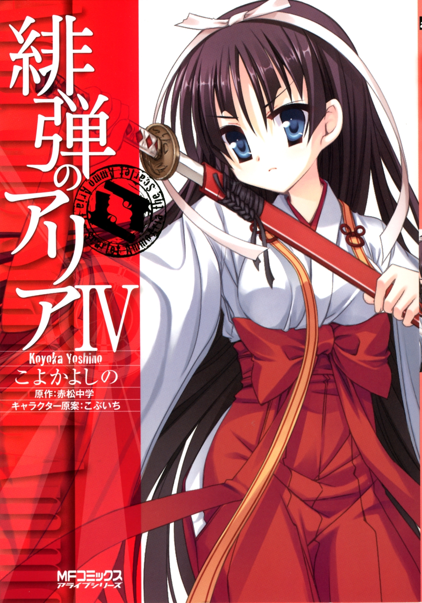 緋弾のアリア IV