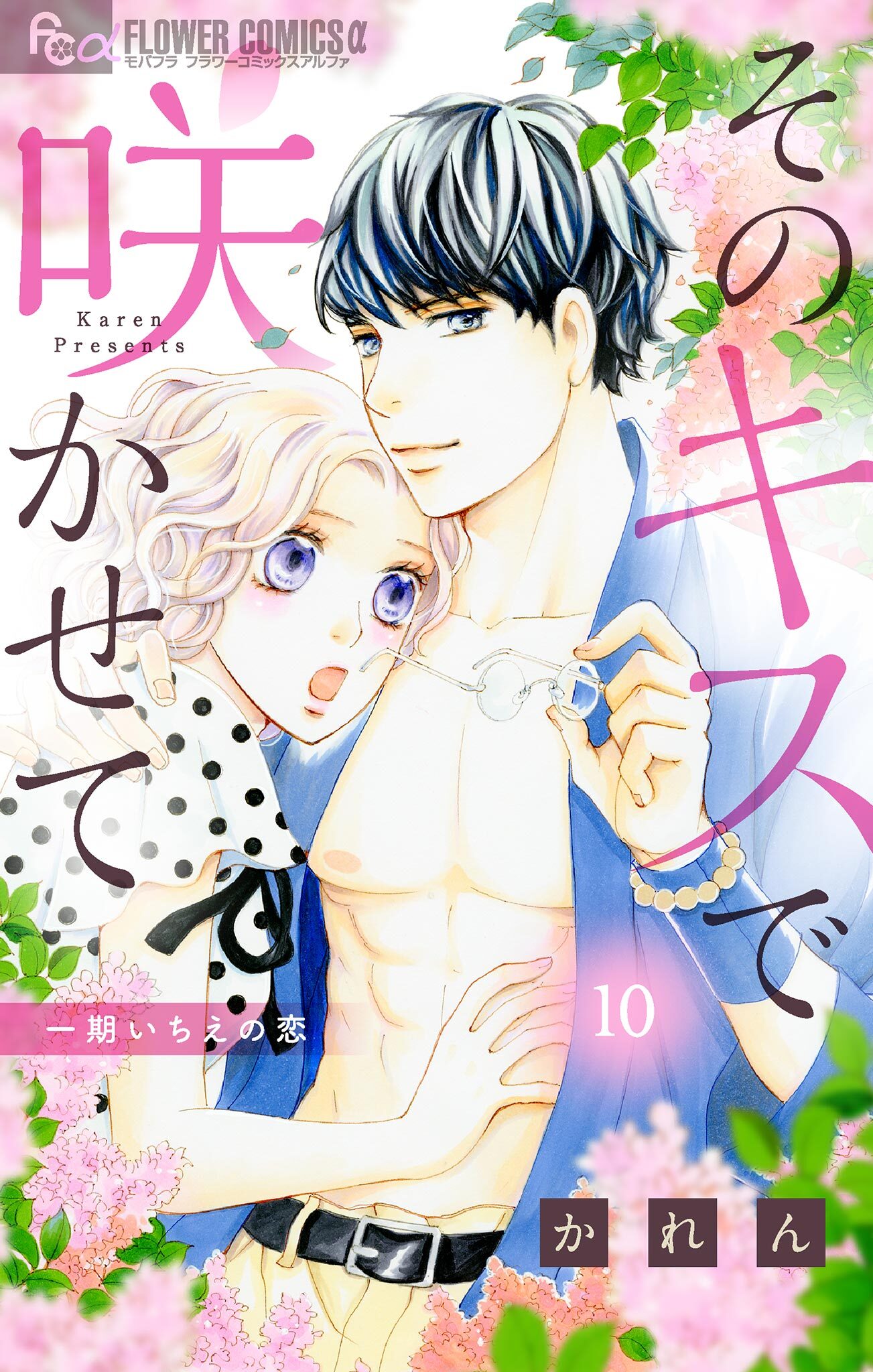 そのキスで咲かせて【マイクロ】 10