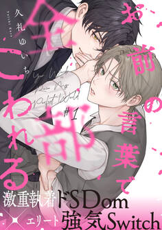 【期間限定 無料お試し版】お前の言葉で全部こわれる(1)