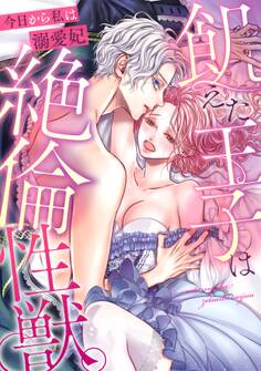 飢えた王子は絶倫性獣。今日から私は溺愛妃