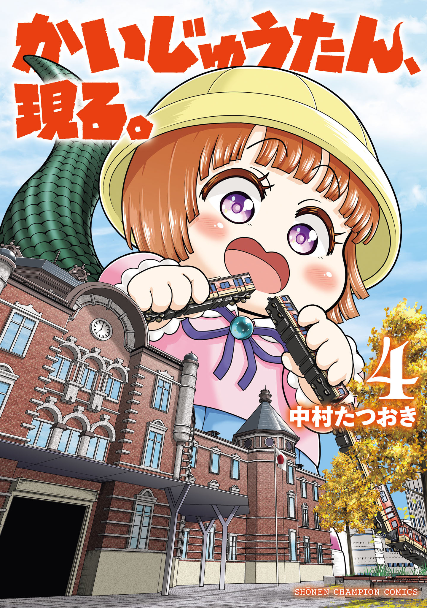 かいじゅうたん、現る。