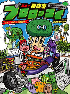 天才?発明家 ブロロッコイ ダイコンのうか大ピンチ!