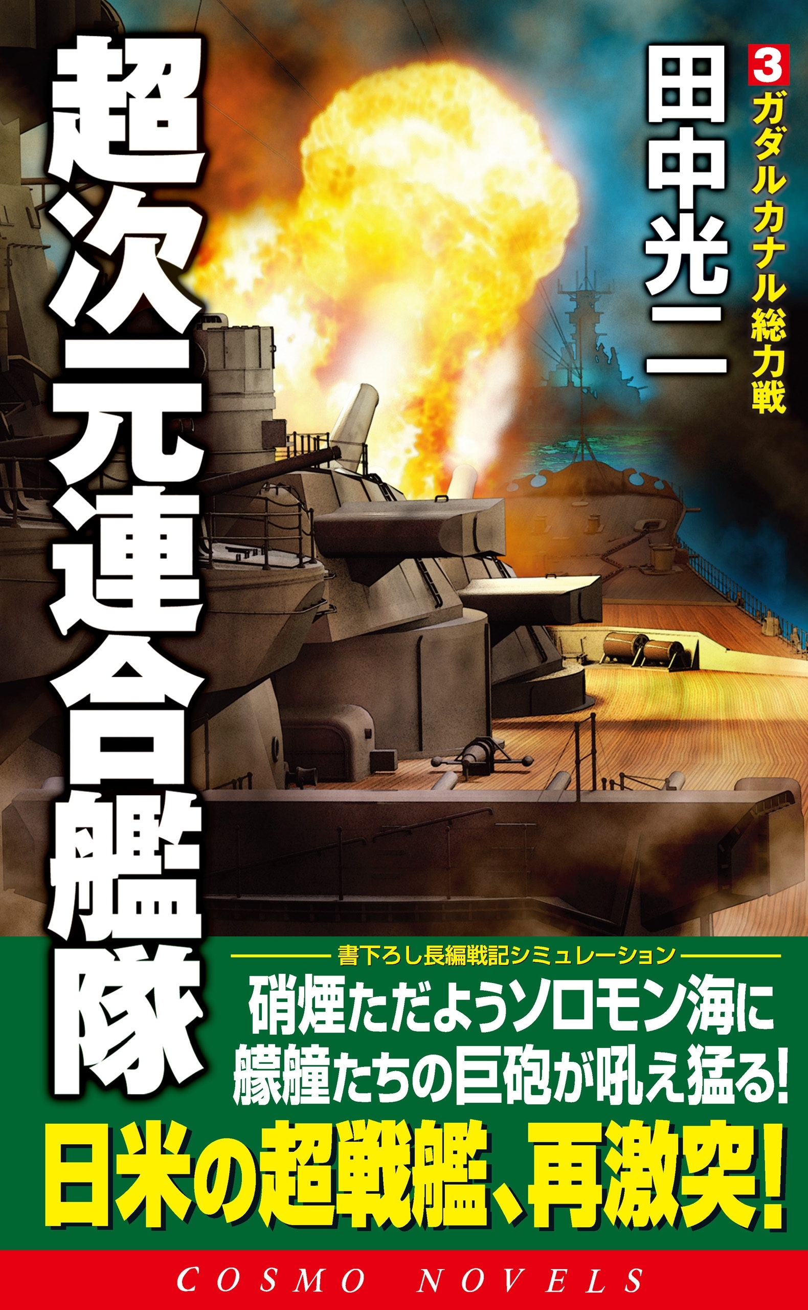 超次元連合艦隊全巻(1-3巻 最新刊)|田中光二|人気漫画を無料で試し読み ...