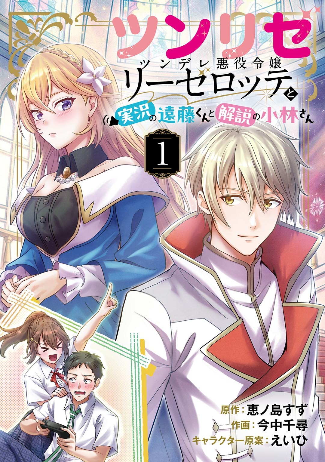 ツンリゼ ～ツンデレ悪役令嬢リーゼロッテと実況の遠藤くんと解説の小林さん～ 【分冊版】 Episode1