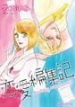 恋愛編集記
