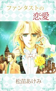 ファンタストの恋愛