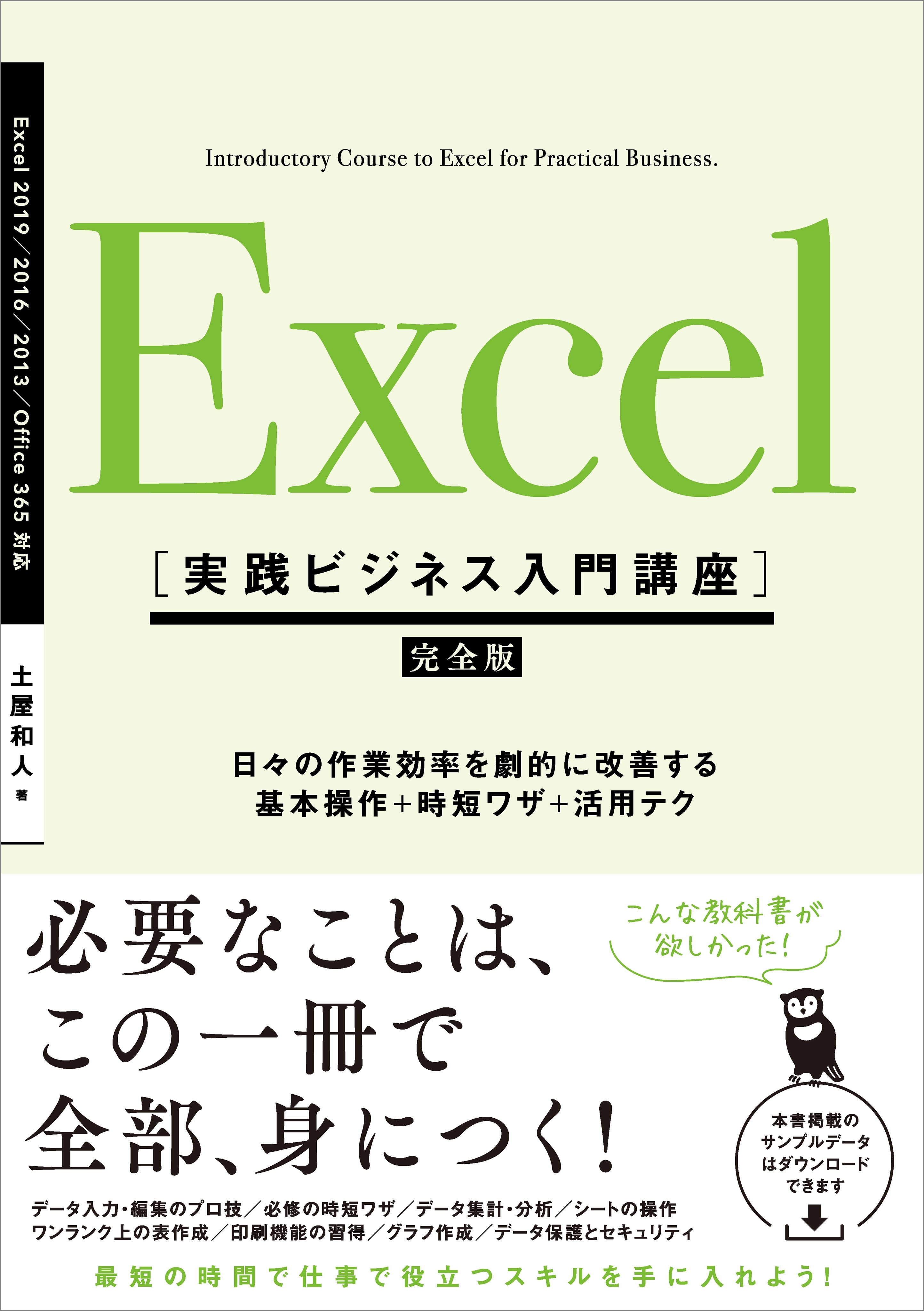 Excel ［実践ビジネス入門講座］【完全版】