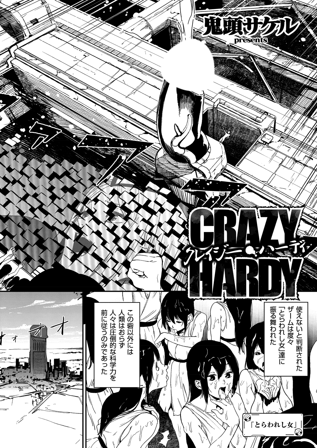 クレイジー・ハーディ