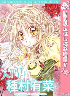 入門! 種村有菜【期間限定試し読み増量】