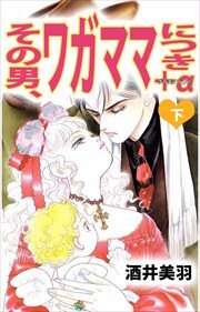 その男、ワガママにつき　プラスアルファ