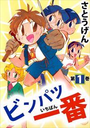 ビンパツ一番1